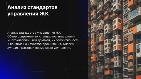 Анализ стандартов управления многоквартирным домо