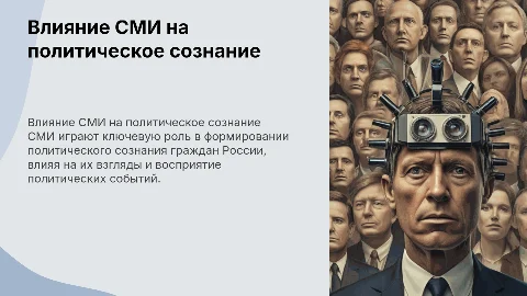 Влияние СМИ на политическое сознание граждан России