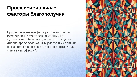 Профессиональные факторы благополучия артистов цирка