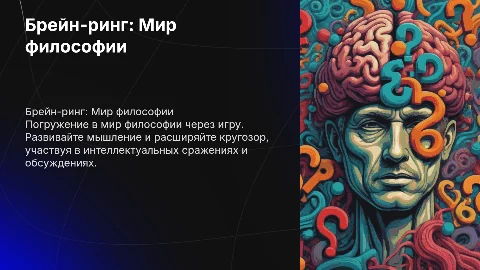 Брейн-ринг философия