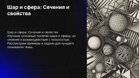Шар и сфера: сечения и взаимное расположение с плоскостью