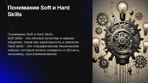 Что такое soft skills и hard skills