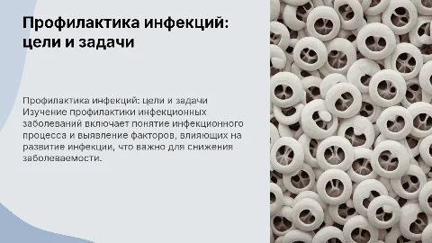 Профилактика инфекционных заболеваний: цели и задачи занятия