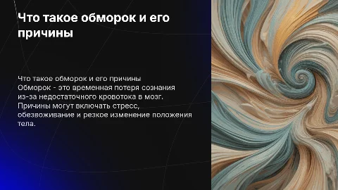 Обморок