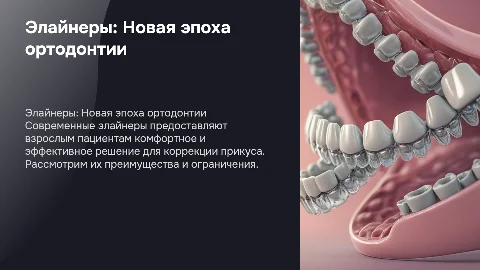 Современные возможности ортодонтического лечения элайнерами