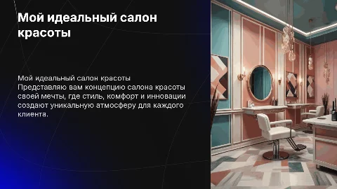 Мой салон красоты моей мечты