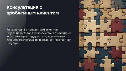 Консультация с проблемным клиентом (метод консультации)