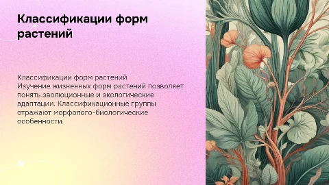 Классификации жизненных форм растений: особенности и группы