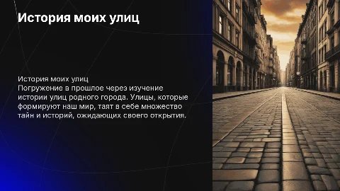 История моих улиц