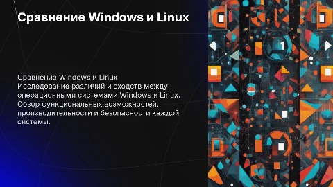 "Сравнительный анализ операционных систем Windows и Linux"