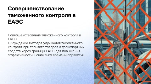 Совершенствование таможенного контроля в ЕАЭС