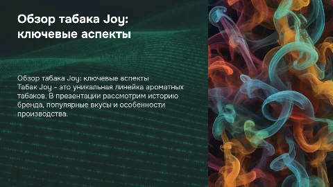 обзор табака Joy