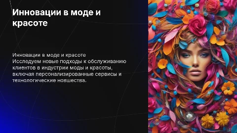 Специальные формы обслуживания в индустрии моды и красоты