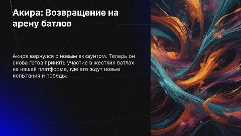 Акира вернулся с новым аккаунтом: легенда жестких батлов