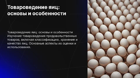 товароведение продовольственных товаров яйца