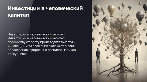 Инвестиции в человеческий капитал