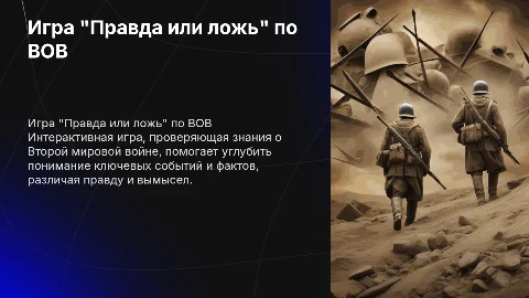 игра "Правда или ложь" по истории Великой Отечественной войны
