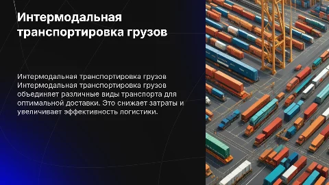 Характеристика интермодальной транспортировки грузов