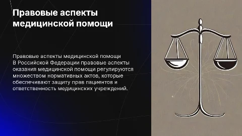 Правовые аспекты оказания медицинской помощи в РФ