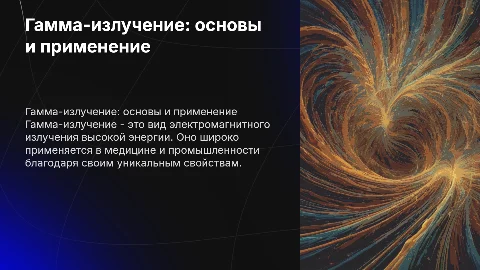 Гамма-излучение