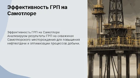Анализ эффективности ГРП на скважинах Самотлора
