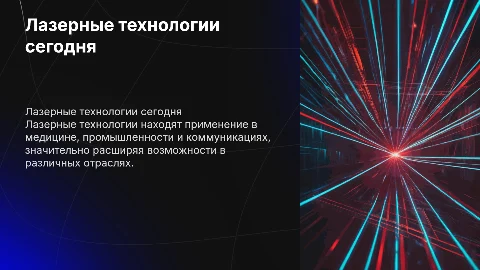 лазерные технологии и их использование