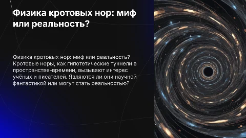Физика "кротовых нор": научная фантастика или реальность?