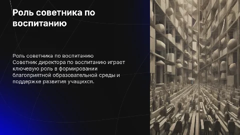 советник директора по воспитанию