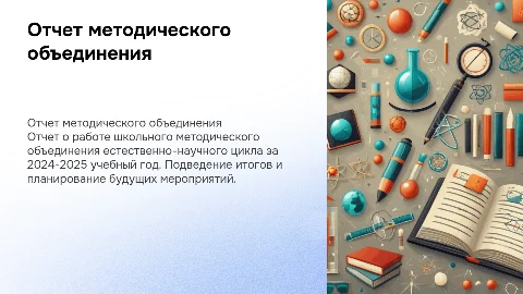 Отчет методического объединения за 2024-2025 учебный год