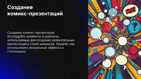 Элементы и шаблоны для комикс-презентаций