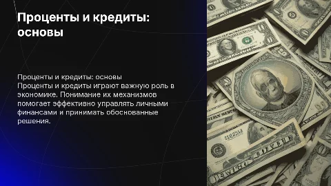 проценты и кредиты