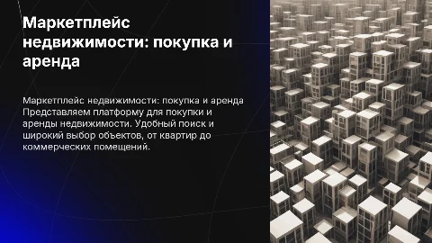 Маркетплейс по продаже и аренде недвижимости