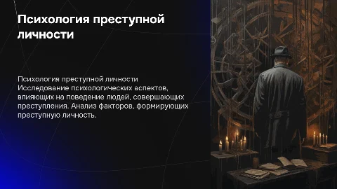 «Психологическая характеристика личности преступника»​