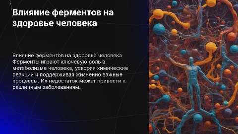 Влияние ферментов на организм человека