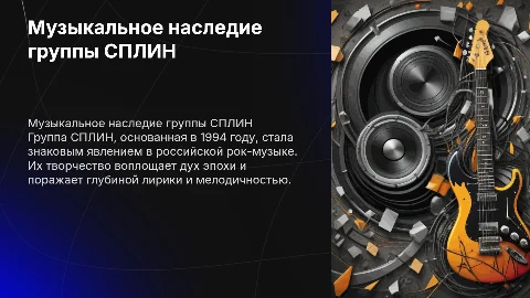 Презентация о группе СПЛИН для аттестации по музыке