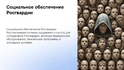 Социальное обеспечение сотрудников Росгвардии