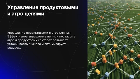 управление продуктов цепями и агро цепями