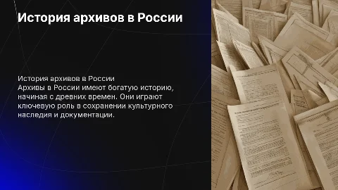 История архивов в России