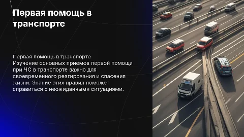 Приемы первой медицинской помощи при ЧС в транспорте