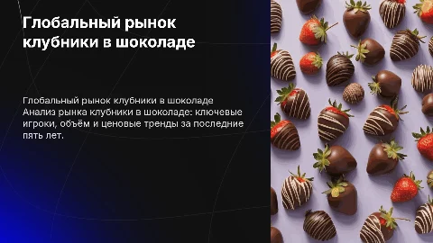 Глобальный рынок клубники в шоколаде: анализ и тренды