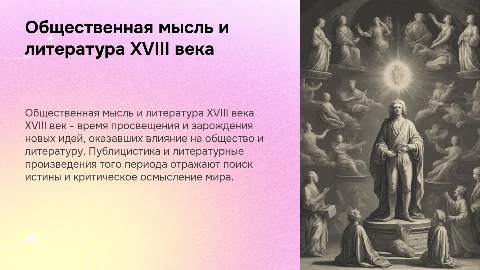 общественная мысль, публицистика, литература в 18 веке