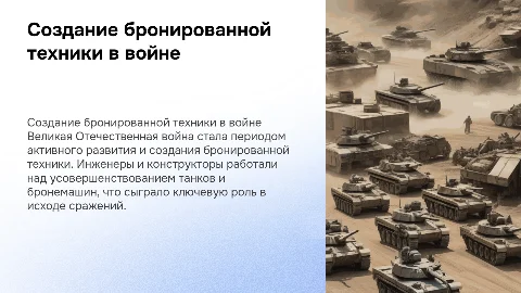 СОЗДАНИЕ БРОНИРОВАНОЙ ТЕХНИИКИ В ВЕЛИКОЙ ОТЕЧЕСТВЕННОЙ ВОЙНЕ
