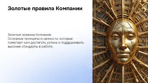 Золотые правила Компании