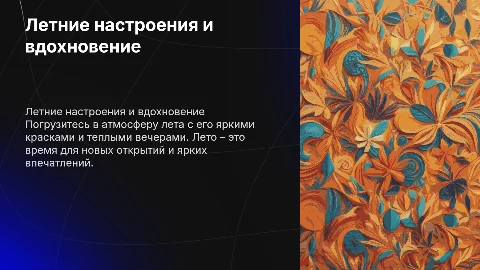 В стиле лета