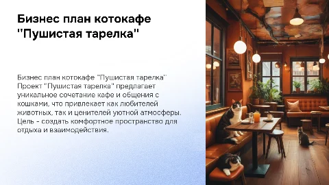 Бизнес план котокафе "Пушистая тарелка"