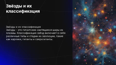 Звёзды и их классификация
