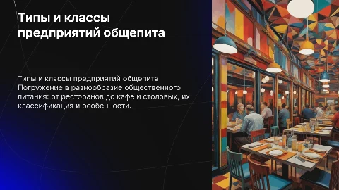 Типы и классы Предприятие общественного питания