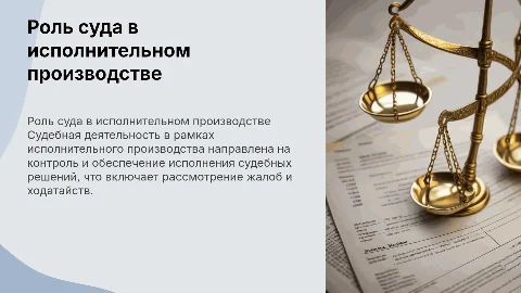 Деятельность суда в исполнительном производстве