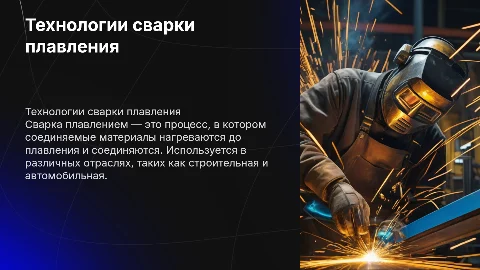 технологии сварки плавления