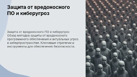 Виды защиты от вредоносного ПО и киберугроз